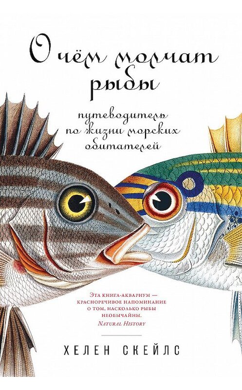 Обложка книги «О чём молчат рыбы. Путеводитель по жизни морских обитателей» автора Хелена Скейлса издание 2020 года. ISBN 9785001393498.