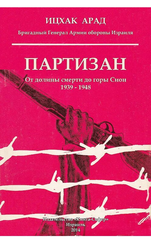 Обложка книги «Партизан. От долины смерти до горы Сион. 1939–1948» автора Ицхака Арада.