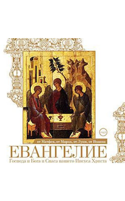 Обложка аудиокниги «Евангелие от Матфея, от Марка, от Луки, от Иоанна» автора Неустановленного Автора.