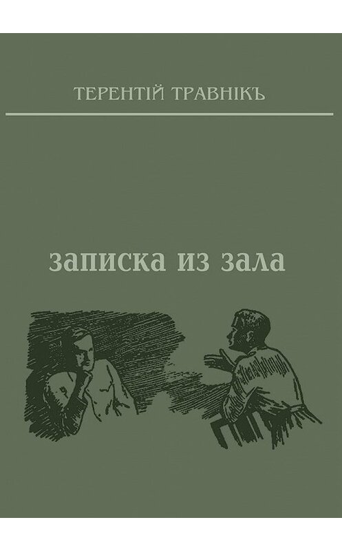 Обложка книги «Записка из зала» автора Терентiй Травнiкъ. ISBN 9785449063557.