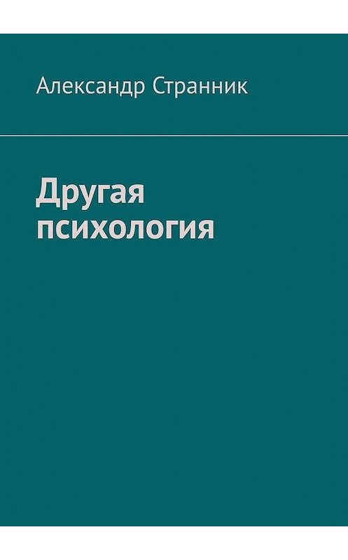 Обложка книги «Другая психология» автора Александра Странника. ISBN 9785005043801.