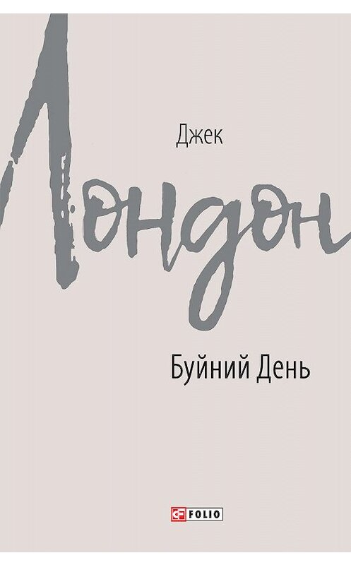 Обложка книги «Буйний День» автора Джека Лондона издание 2020 года.