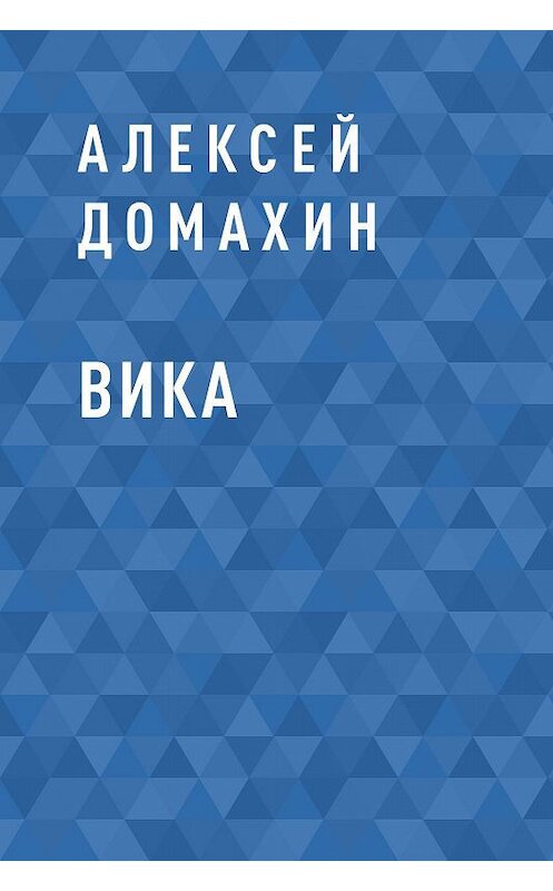 Обложка книги «Вика» автора Алексея Домахина.