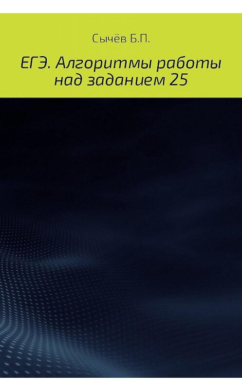 Обложка книги «Алгоритмы работы над заданием 26 (типа С)» автора Бронислава Сычёва.