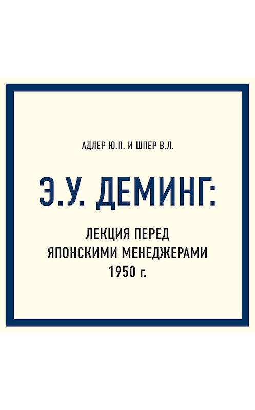 Обложка аудиокниги «Э.У. Деминг: Лекция перед японскими менеджерами 1950 г.» автора .