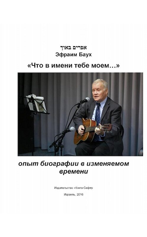 Обложка книги ««Что в имени тебе моем…»» автора Эфраима Бауха издание 2016 года. ISBN 9789657288247.
