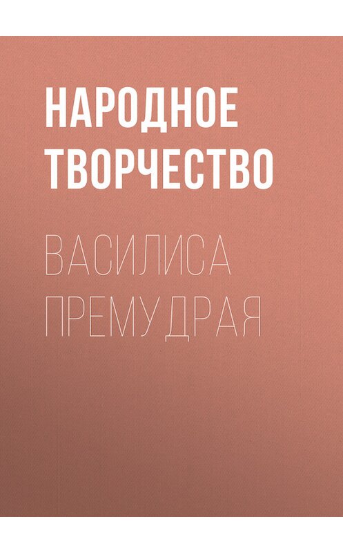 Обложка книги «Василиса Премудрая» автора Народное Творчество (фольклор).