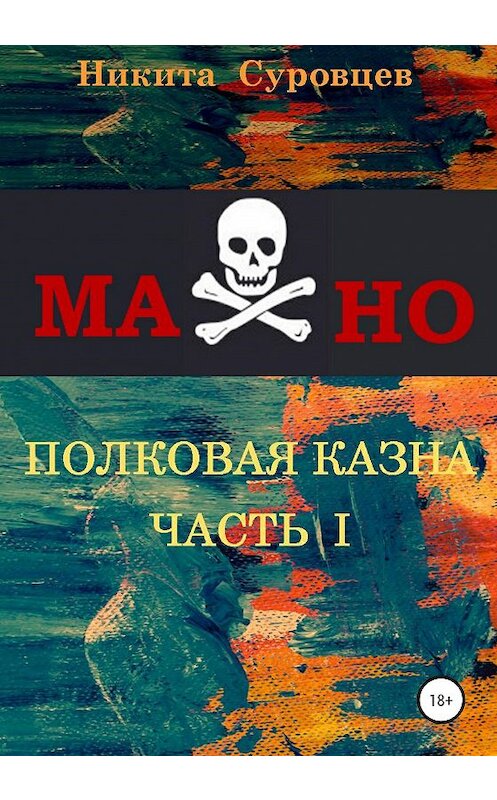 Обложка книги «Махно. Полковая казна» автора Никити Суровцева издание 2020 года.