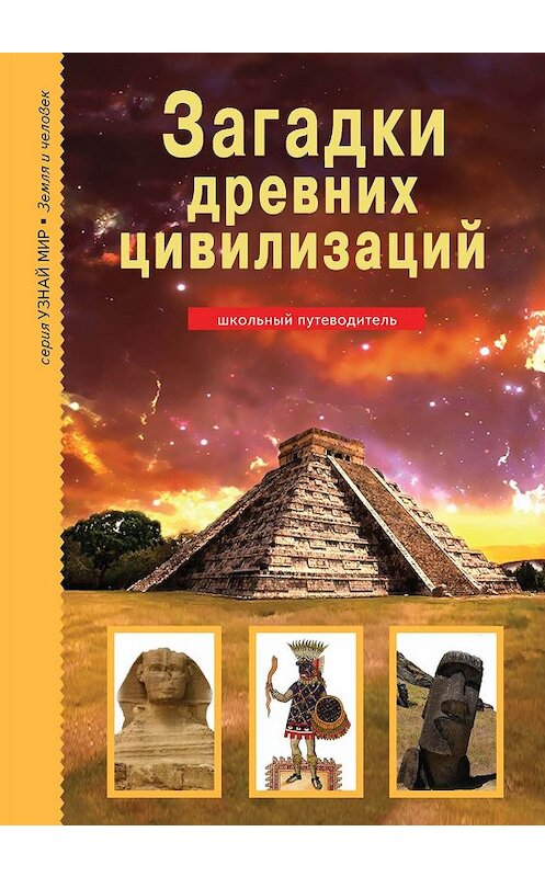 Обложка книги «Загадки древних цивилизаций» автора Сергея Афонькина издание 2018 года. ISBN 9785912332906.