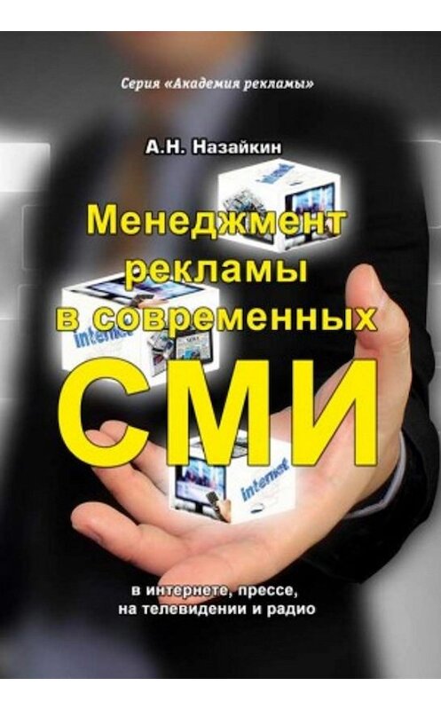 Обложка книги «Менеджмент рекламы в современных СМИ» автора Александра Назайкина издание 2019 года.