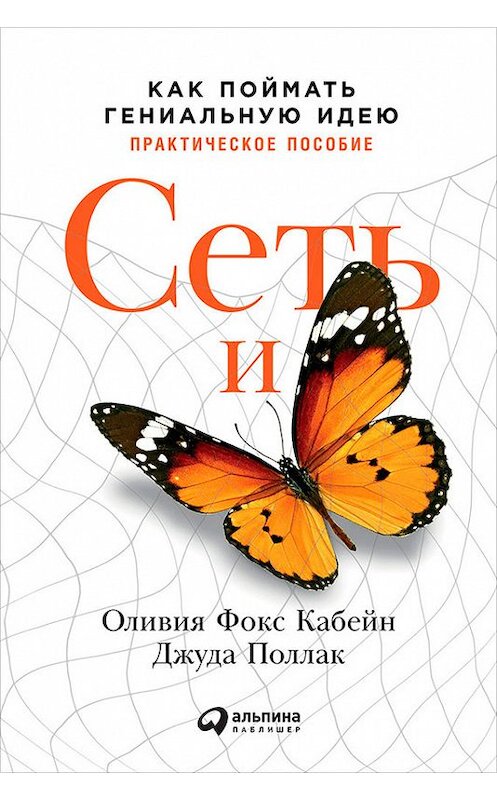 Обложка книги «Сеть и бабочка: Как поймать гениальную идею. Практическое пособие» автора  издание 2017 года. ISBN 9785961449662.