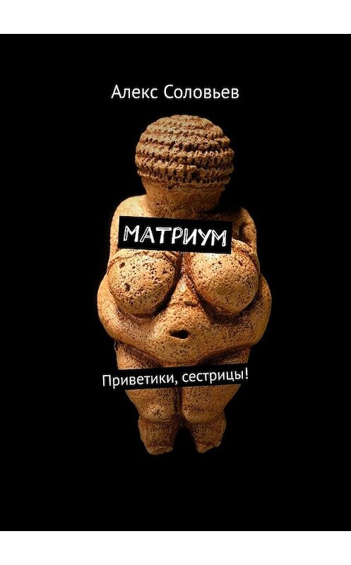 Обложка книги «Матриум. Приветики, сестрицы!» автора Алекса Соловьева. ISBN 9785449381019.