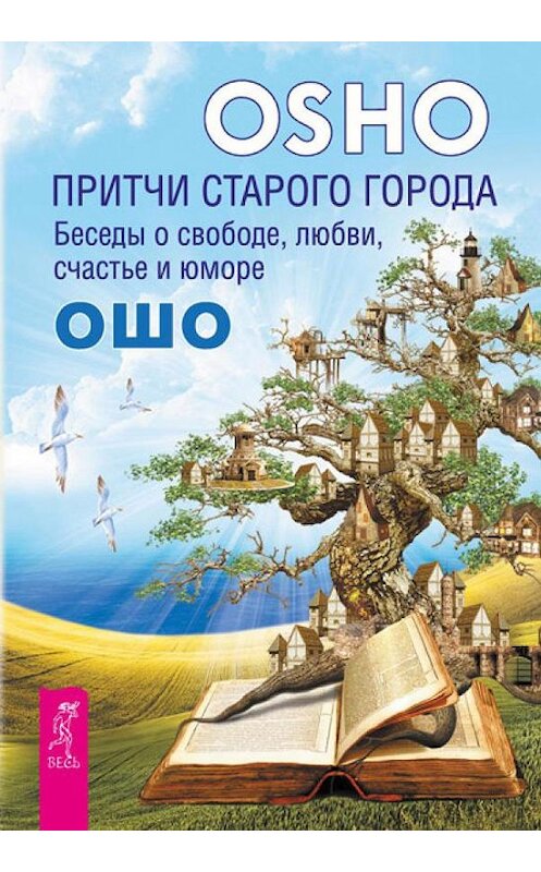 Обложка книги «Притчи старого города. Беседы о свободе, любви, счастье и юморе» автора Бхагавана Раджниша (ошо). ISBN 9785957325895.