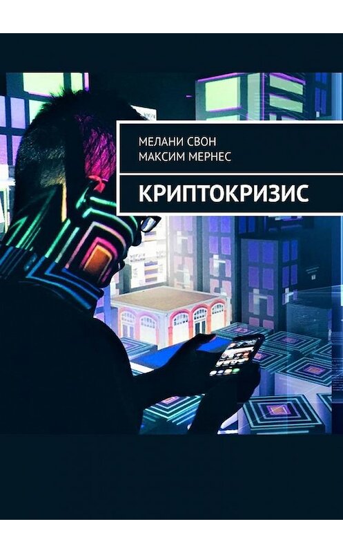 Обложка книги «Криптокризис» автора . ISBN 9785449856791.