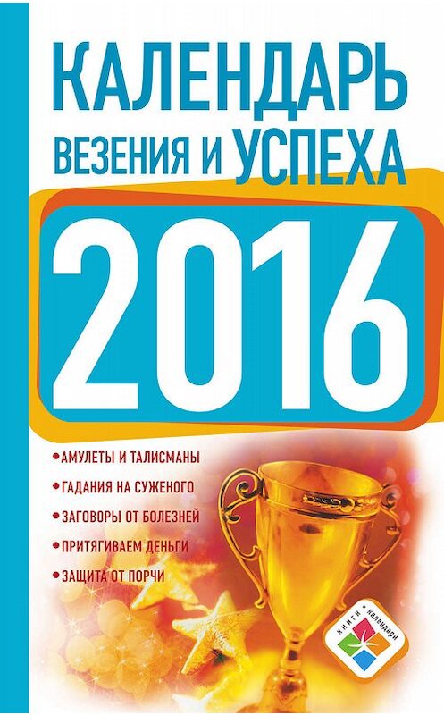 Обложка книги «Календарь везения и успеха на 2016 год» автора Неустановленного Автора издание 2016 года. ISBN 9785170914241.