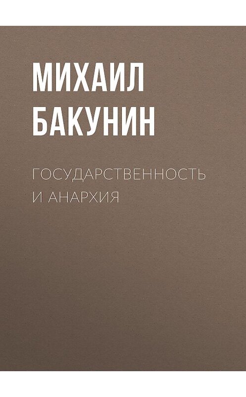 Обложка аудиокниги «Государственность и Анархия» автора Михаила Бакунина.