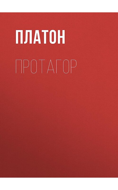 Обложка книги «Протагор» автора Платона. ISBN 97853860942875.