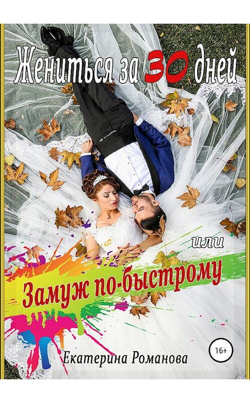 Обложка книги «Жениться за 30 дней, или Замуж по-быстрому» автора Екатериной Романовы издание 2019 года.