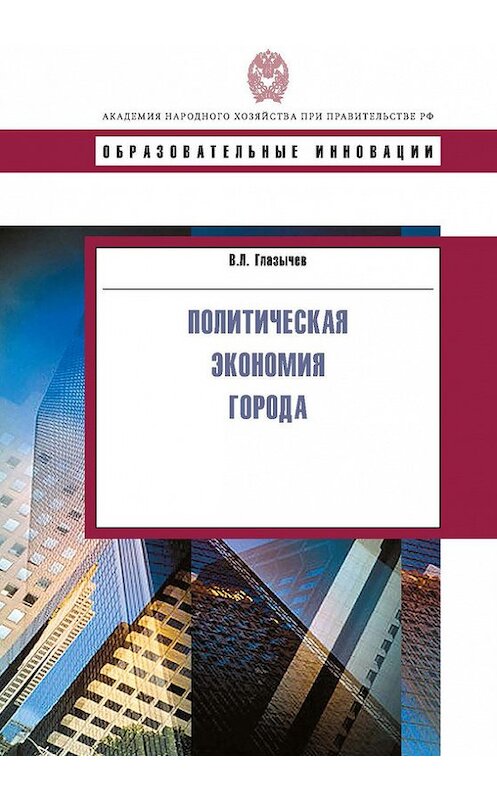 Обложка книги «Политическая экономия города» автора Вячеслава Глазычева издание 2011 года. ISBN 9785774905294.