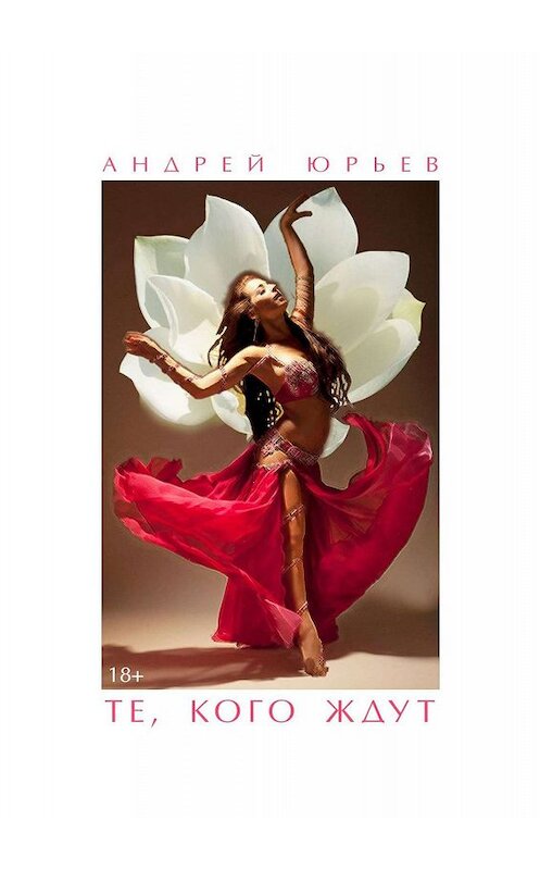 Обложка книги «Те, Кого Ждут» автора Андрея Юрьева. ISBN 9785447418212.