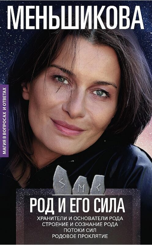 Обложка книги «Род и его сила» автора Ксении Меньшиковы издание 2019 года. ISBN 9785227084811.