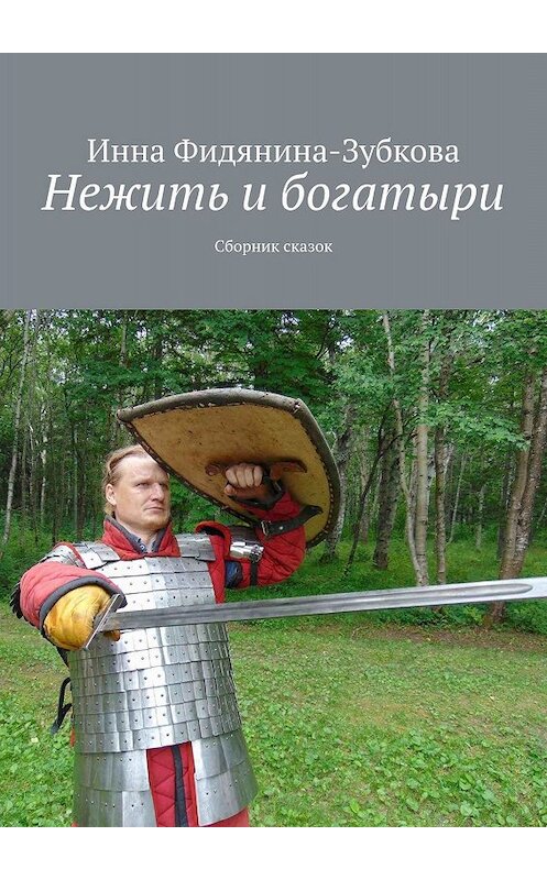 Обложка книги «Нежить и богатыри. Сборник сказок» автора Инны Фидянина-Зубковы. ISBN 9785449624833.