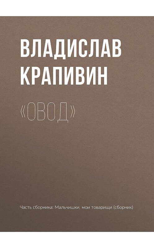 Обложка книги ««Овод»» автора Владислава Крапивина.