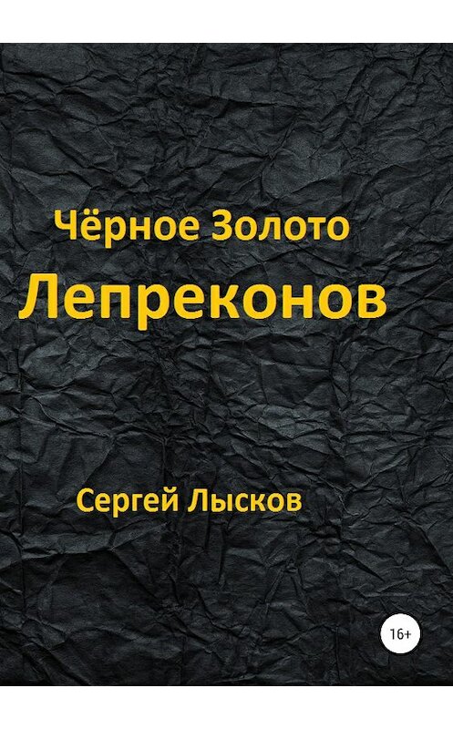 Обложка книги «Чёрное золото лепреконов» автора Сергея Лыскова издание 2018 года.