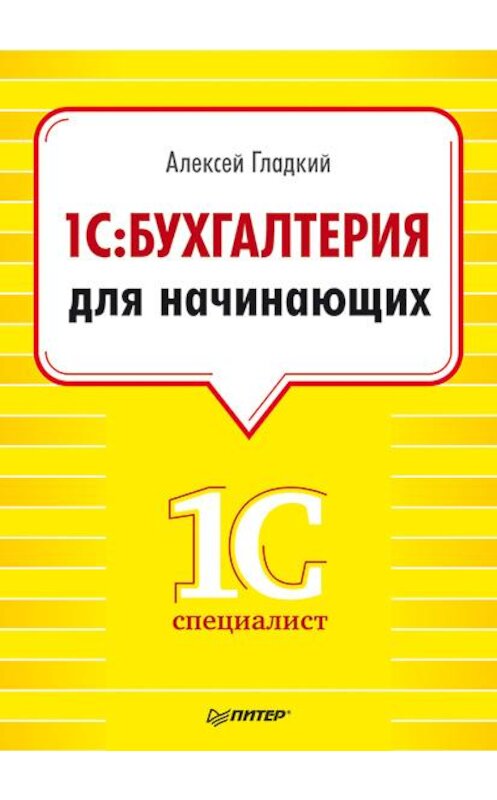 Обложка книги «1С. Бухгалтерия для начинающих» автора Алексея Гладкия издание 2014 года. ISBN 9785496000871.