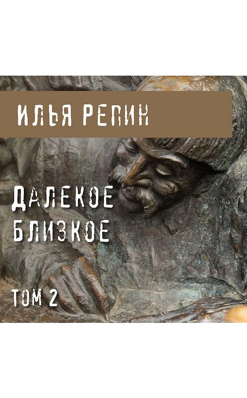 Обложка аудиокниги «Далекое близкое. Том 2» автора Ильи Репина.