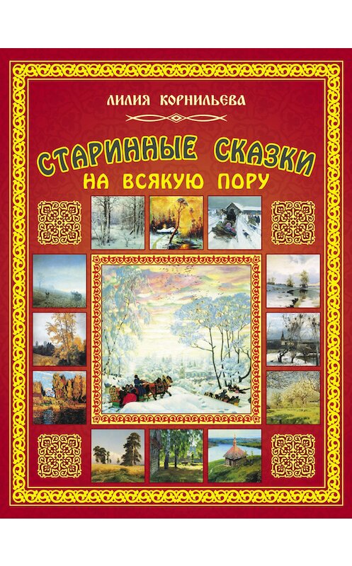 Обложка книги «Старинные сказки на всякую пору» автора Лилии Корнильевы. ISBN 9785906549266.