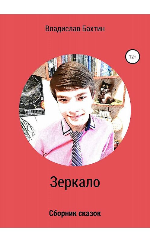 Обложка книги «Зеркало» автора Владислава Бахтина издание 2019 года.
