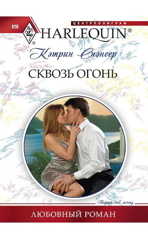 Обложка книги «Сквозь огонь» автора Кэтрина Спэнсера издание 2012 года. ISBN 9785227039774.