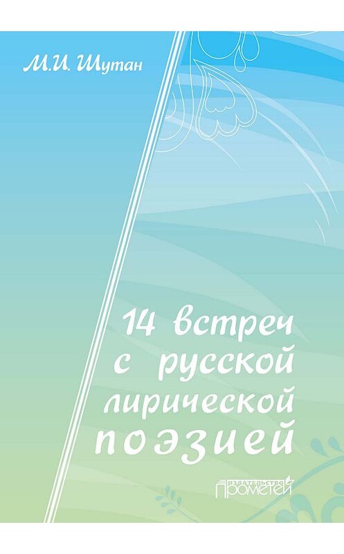 Обложка книги «14 встреч с русской лирической поэзией» автора Мстислава Шутана. ISBN 9785907166684.