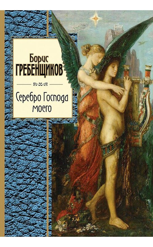 Обложка книги «Серебро Господа моего» автора Бориса Гребенщикова издание 2015 года. ISBN 9785699845811.