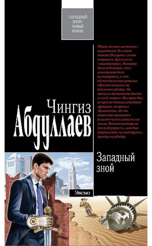 Обложка книги «Западный зной» автора Чингиза Абдуллаева издание 2007 года. ISBN 5699200641.