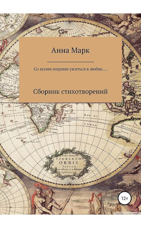Обложка книги «Со всеми мирами ужиться в любви…» автора Анны Дикаревы издание 2019 года.