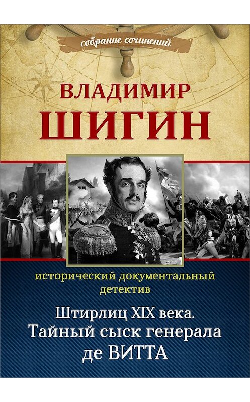 Обложка книги «Штирлиц XIX века. Тайный сыск генерала де Витта (Собрание сочинений)» автора Владимира Шигина.