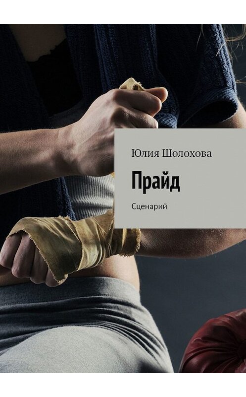 Обложка книги «Прайд. Сценарий» автора Юлии Шолоховы. ISBN 9785449638151.