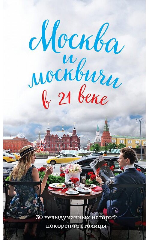 Обложка книги «Москва и москвичи в 21 веке» автора Максима Кобзева издание 2018 года. ISBN 9785699998135.