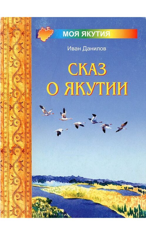 Обложка книги «Сказ о Якутии» автора Ивана Данилова издание 2006 года. ISBN 9785769623586.