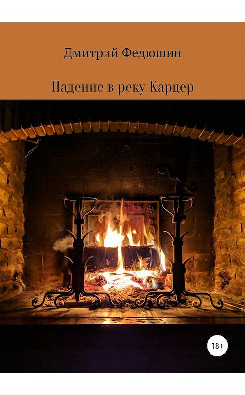 Обложка книги «Падение в реку Карцер» автора Дмитрия Федюшина издание 2020 года.