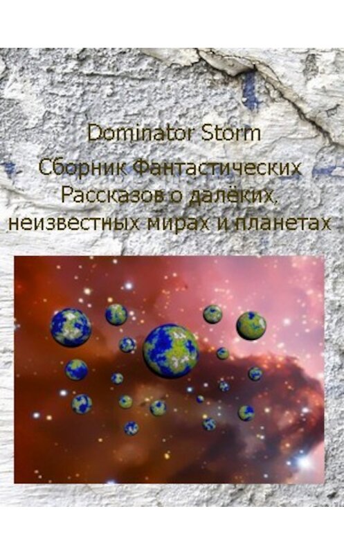 Обложка книги «Сборник Фантастических рассказов о далёких неизвестных мирах и планетах» автора .
