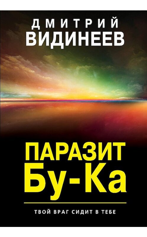 Обложка книги «Паразит Бу-Ка» автора Дмитрия Видинеева издание 2020 года.