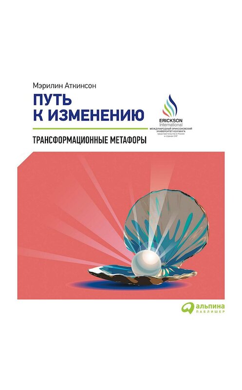Обложка аудиокниги «Путь к изменению. Трансформационные метафоры» автора Мэрилина Аткинсона. ISBN 9785961417166.