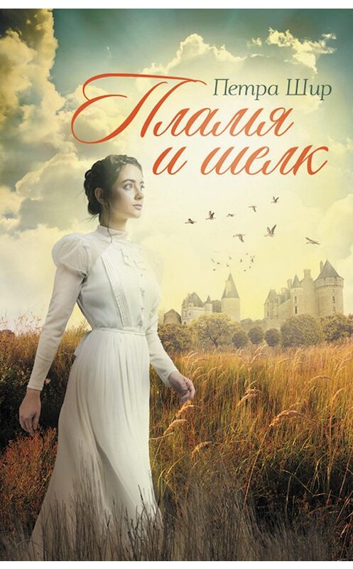 Обложка книги «Пламя и шелк» автора Петры Шира издание 2019 года. ISBN 9786171272231.