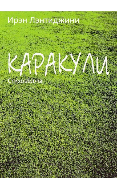 Обложка книги «Каракули» автора Ирэн Лэнтиджини. ISBN 9785449856913.