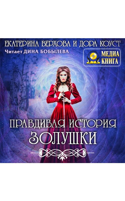 Обложка аудиокниги «Правдивая история Золушки» автора .