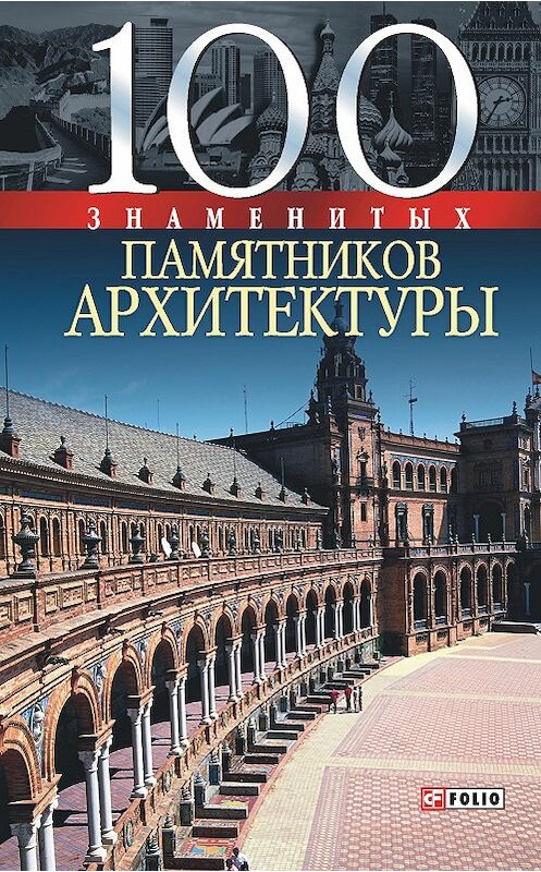 Обложка книги «100 знаменитых памятников архитектуры» автора  издание 2008 года.