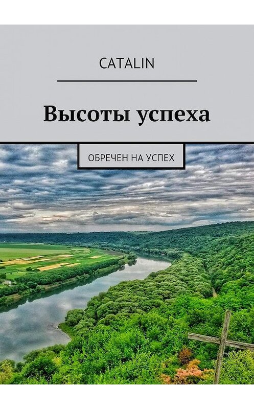 Обложка книги «Высоты успеха. Обречен на успех» автора Catalin. ISBN 9785448557309.